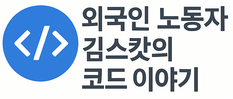 익숙한 기술, 낯선 언어